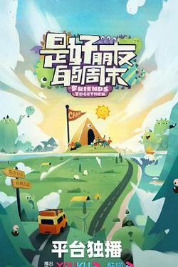 是好朋友的周末高清播放