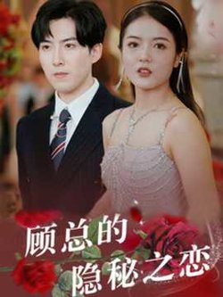 顾总的隐秘之恋高清播放
