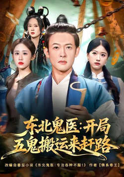东北鬼医：开局五鬼搬运来赶路高清播放