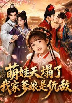 萌娃天塌了,我家爹娘是仇敌