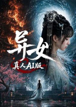 异女真人AI版在线观看