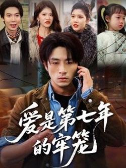 爱是第七年的牢笼