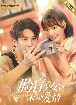 脸盲少女的未知爱情高清播放