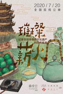 璀璨薪火3D高清播放