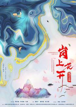 岗上花开在线观看