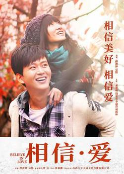 相信·爱在线观看