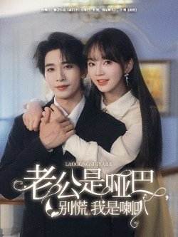 老公是哑巴，别慌我是喇叭在线观看