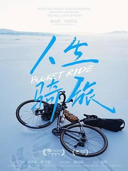 人生骑旅高清播放