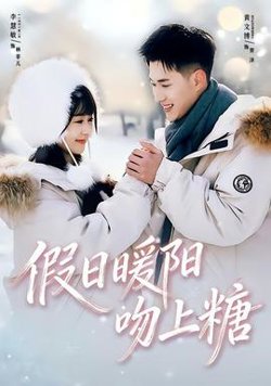 假日暖阳吻上糖高清播放