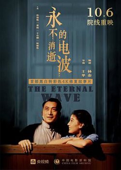 永不消逝的电波1958在线观看