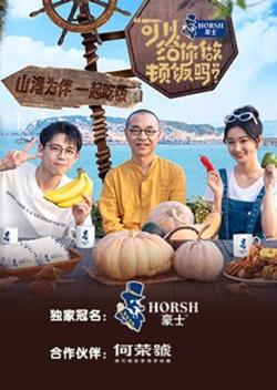 可以给你做顿饭吗第二季在线观看