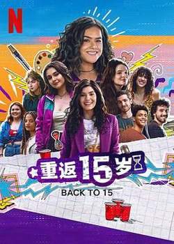 重返15岁 第三季高清播放
