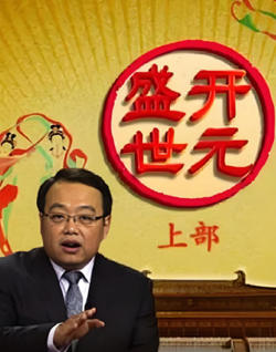 百家讲坛：开元盛世在线观看