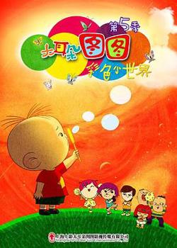 大耳朵图图第五季在线观看