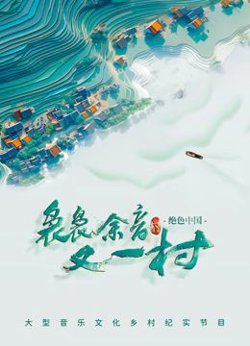 袅袅余音又一村高清播放