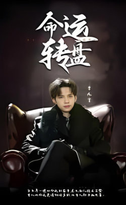 命运转盘