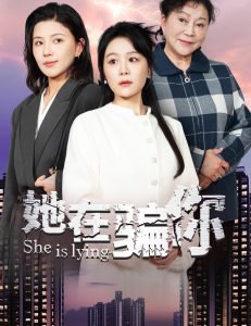 她在骗你在线观看