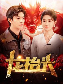 龙抬头100集在线观看