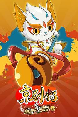 京剧猫之信念的冒险高清播放