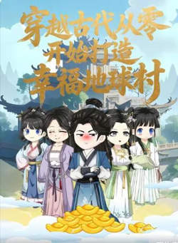 穿越古代从零开始打造幸福地球村高清播放