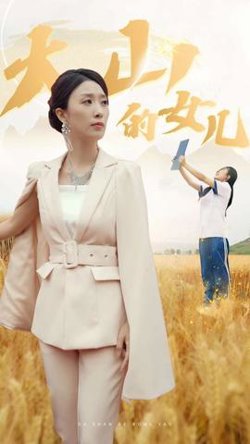 新：大山的女儿高清播放