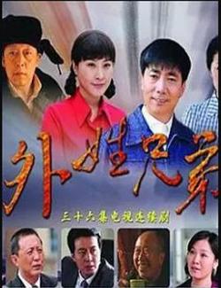 外姓兄弟高清播放