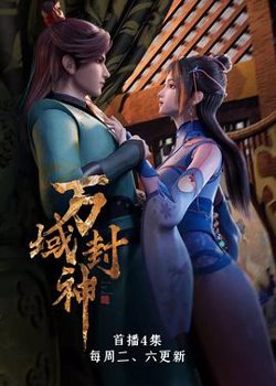 万域封神在线观看