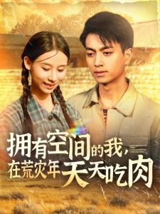 拥有空间的我，在荒灾年天天吃肉高清播放