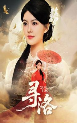 寻洛短剧版在线观看