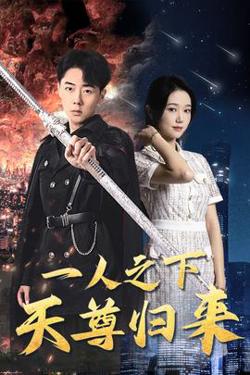 一人之下天尊归来在线观看