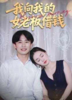 我向我的女老板借钱高清播放