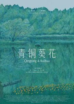 青铜葵花(预告片)