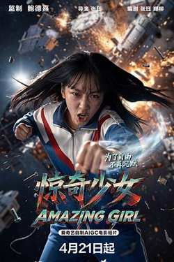 惊奇少女在线观看