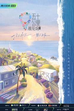五十公里桃花坞第二季在线观看