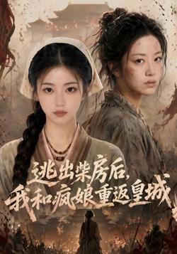 逃出柴房后,我和疯娘重返皇城高清播放