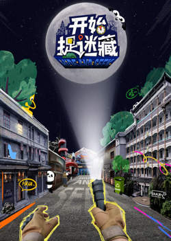开始捉迷藏高清播放