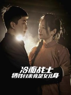 冷面战士牺牲归来竟是女儿身在线观看