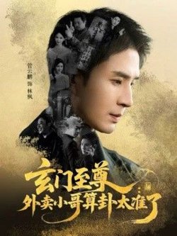 玄门至尊，外卖小哥算卦太准了高清播放