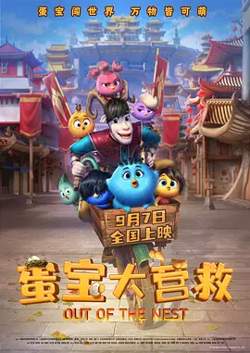 蛋宝大营救预告片高清播放