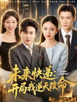 未来快递:开局我逆天改命