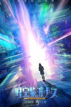 时空偷渡少女在线观看