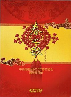 2010年中央电视台春节联欢晚会高清播放