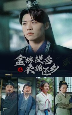 金榜题名之衣锦还乡高清播放