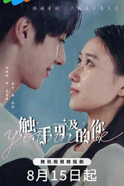 触手可及的你高清播放