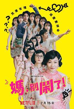妈，别闹了！在线观看