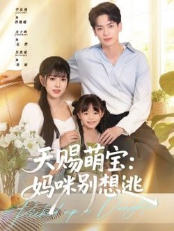 天赐萌宝妈咪别想逃在线观看