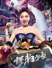 怪物少女高清播放