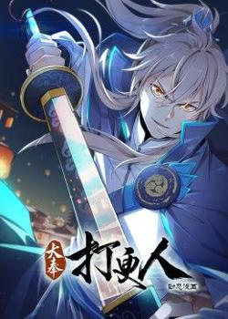 大奉打更人 动态漫画高清播放