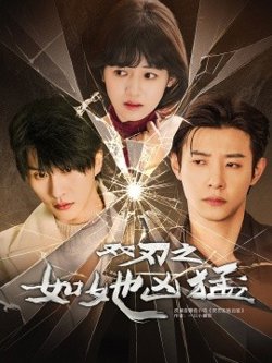 双刃之如她凶猛在线观看