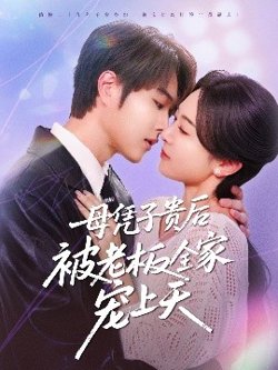 母凭子贵后被老板全家宠上天高清播放